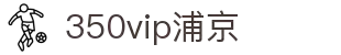 350vip浦京集团(中国)股份有限公司
